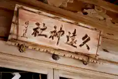 久遠神社の建物その他