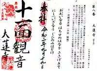 大蓮寺の御朱印