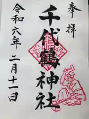 千代鶴神社の御朱印