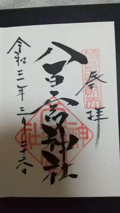 八百富神社の御朱印