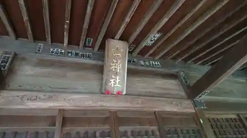 山神社の本殿・本堂
