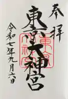 東京大神宮の御朱印