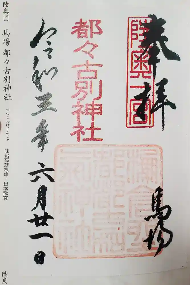 都々古別神社(馬場)の御朱印