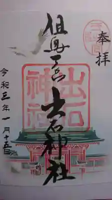 出石神社の御朱印
