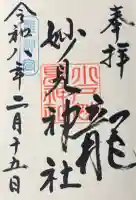 妙見神社の御朱印