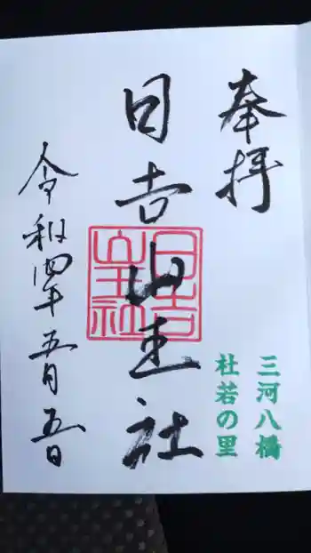日吉山王社の御朱印 2022年05月