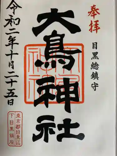 大鳥神社の御朱印