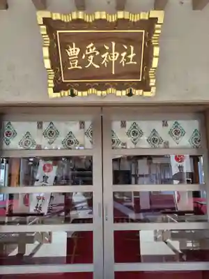 豊受神社(千葉県)