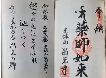 昌元寺の御朱印