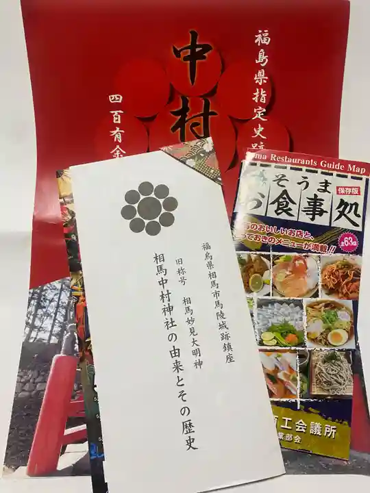 相馬中村神社(福島県)