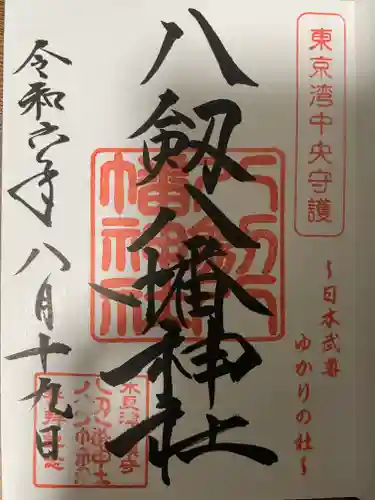 八剱八幡神社の御朱印