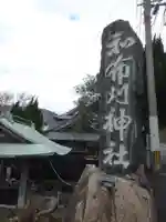 和布刈神社の歴史