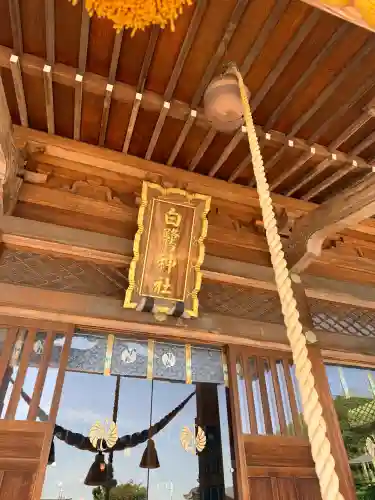 白鷺神社の{uncategorized: "未分類", other: "その他", undefined: "問題あり", building: "その他建物", grave: "お墓", sacred_gate: "鳥居", guardian: "狛犬", statue: "像", buddha: "仏像", history: "歴史", nature: "自然", garden: "庭園", animal: "動物", pagoda: "塔", temizu: "手水舎", mountain_gate: "山門・神門", sanctuary: "本殿・本堂", subordinate: "末社・摂社", art: "芸術", scenery: "景色", jizo: "地蔵", ema: "絵馬", goshuin: "御朱印", omikuji: "おみくじ", items: "授与品その他", amulet: "お守り", goshuincho: "御朱印帳", eats: "食事", festival: "お祭り", votive_dance: "神楽", shichigosan: "七五三参", wedding: "結婚式", experience: "体験その他", initially: "初詣", around: "周辺", anti_infection: "感染症対策"}