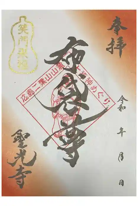 聖光寺の御朱印