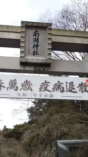 南湖神社の鳥居