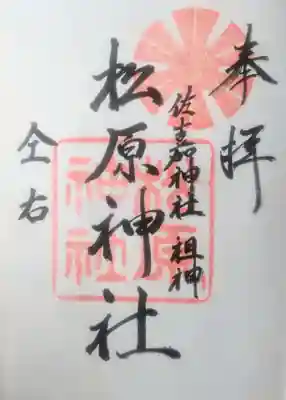 佐嘉神社・松原神社の御朱印