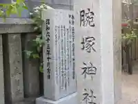 腕塚神社の御朱印