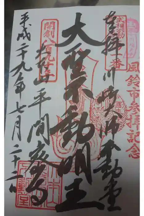 川崎大師（平間寺）の御朱印