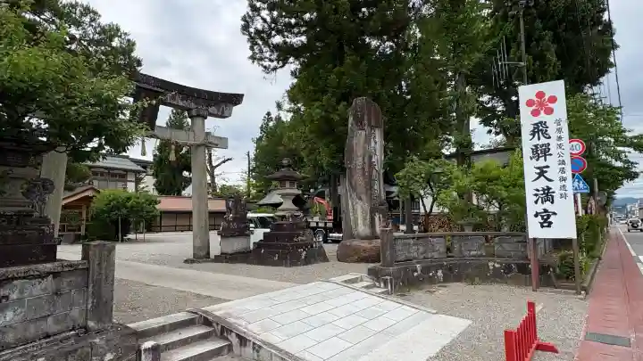 飛驒天満宮(岐阜県)