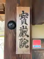 宝厳院(京都府)