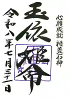 神明神社(石神さん)の御朱印