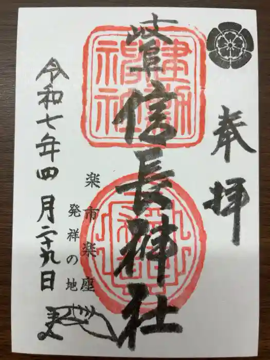 岐阜信長神社（橿森神社境内摂社）の御朱印