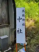 髙龍神社 中社(新潟県)