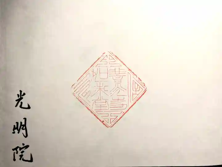 光明院(長野県)