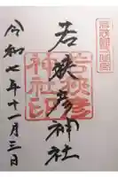 若狭彦神社(上社)の御朱印