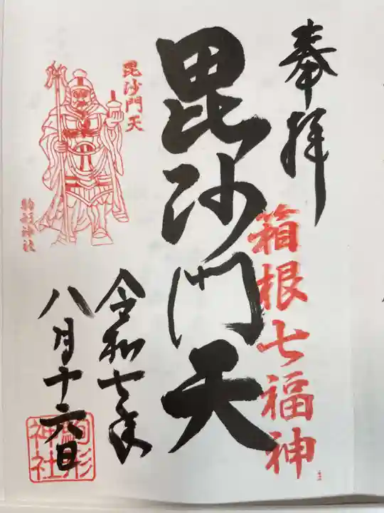 駒形神社(箱根神社摂社)の御朱印