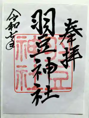 羽豆神社の御朱印