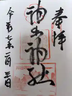 神出神社の御朱印