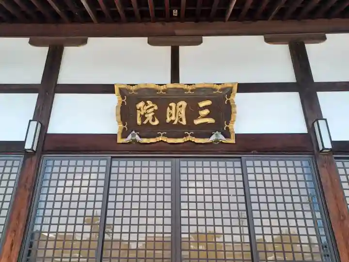 三明院(埼玉県)