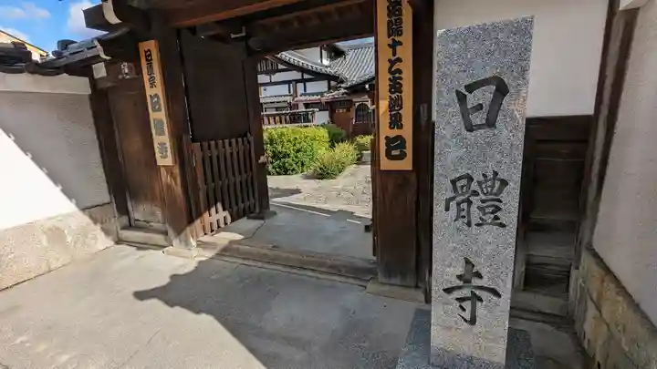 日體寺(京都府)