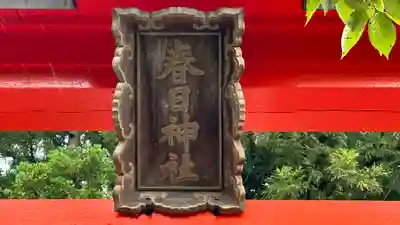 春日神社(京都府)