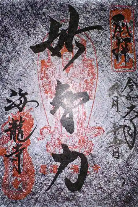 海龍寺の御朱印