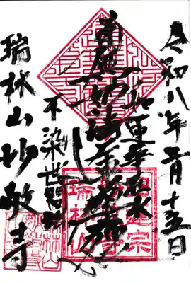 妙敬寺の御朱印