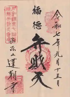 蓮朝寺の御朱印