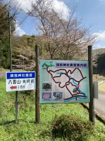 須我神社奥宮の{uncategorized: "未分類", other: "その他", undefined: "問題あり", building: "その他建物", grave: "お墓", sacred_gate: "鳥居", guardian: "狛犬", statue: "像", buddha: "仏像", history: "歴史", nature: "自然", garden: "庭園", animal: "動物", pagoda: "塔", temizu: "手水舎", mountain_gate: "山門・神門", sanctuary: "本殿・本堂", subordinate: "末社・摂社", art: "芸術", scenery: "景色", jizo: "地蔵", ema: "絵馬", goshuin: "御朱印", omikuji: "おみくじ", items: "授与品その他", amulet: "お守り", goshuincho: "御朱印帳", eats: "食事", festival: "お祭り", votive_dance: "神楽", shichigosan: "七五三参", wedding: "結婚式", experience: "体験その他", initially: "初詣", around: "周辺", anti_infection: "感染症対策"}
