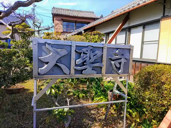 大聖寺のその他建物