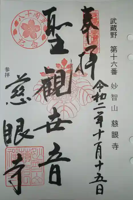 慈眼寺の御朱印