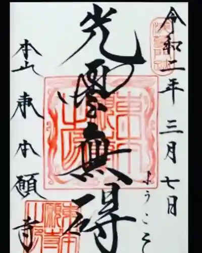 東本願寺の御朱印