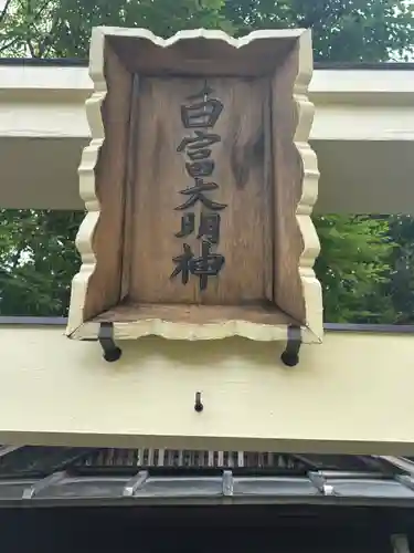 白富大明神(兵庫県)