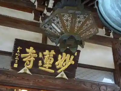 妙蓮寺のその他建物