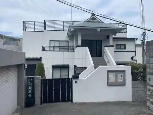 超勝寺(兵庫県)