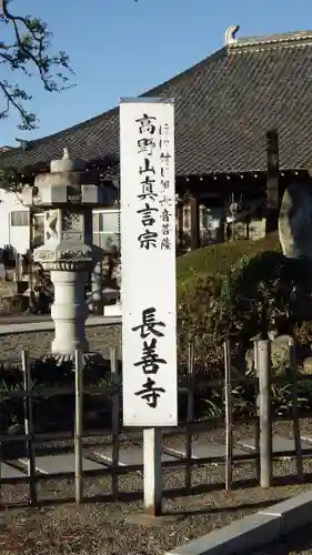 長善寺(埼玉県)