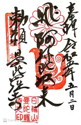 曼陀羅寺の御朱印