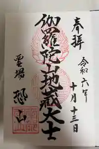恐山菩提寺の御朱印