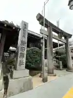 櫛田神社(福岡県)