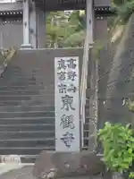 東観寺のその他建物